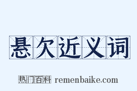 悬欠近义词是什么意思的图片